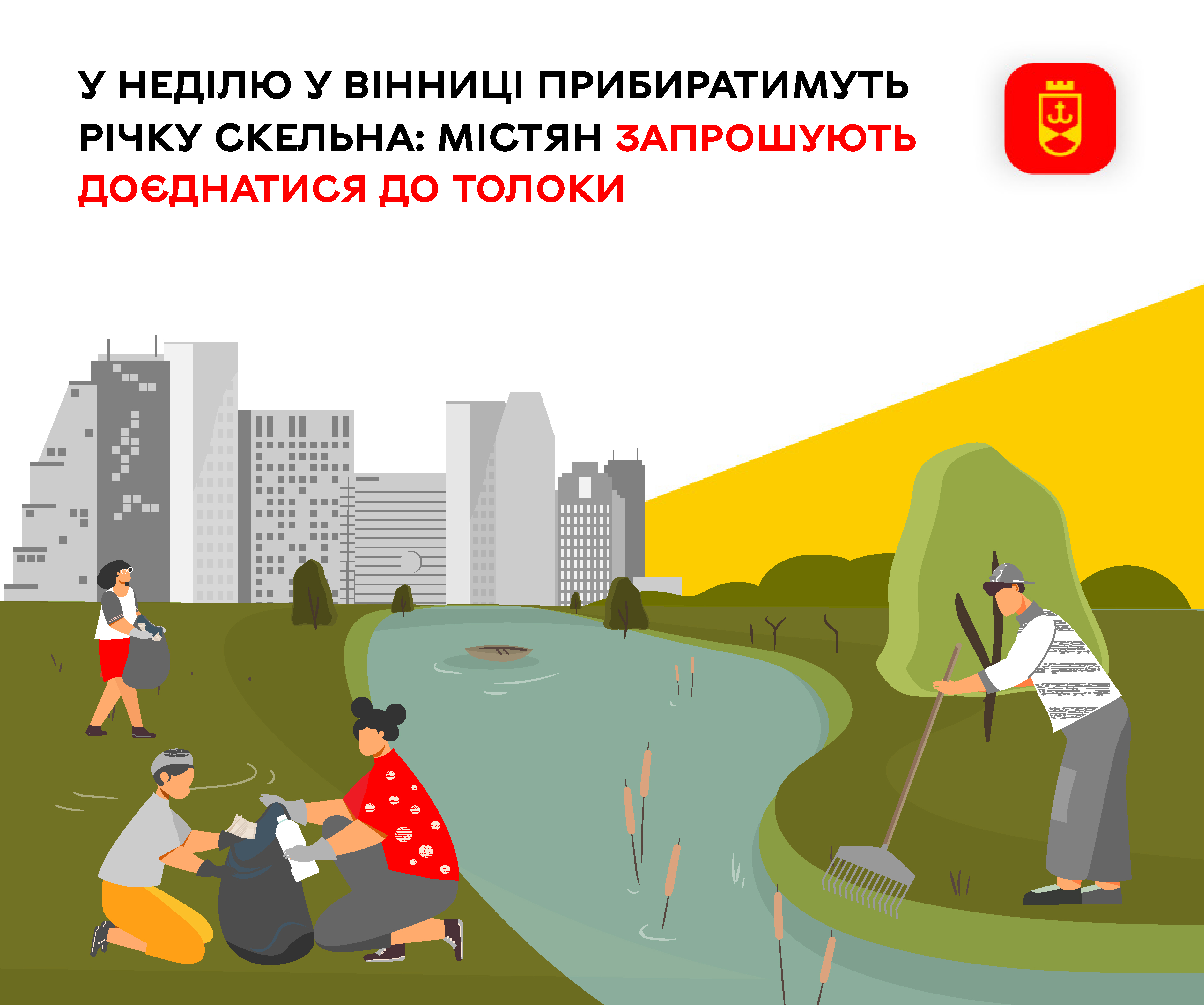У неділю у Вінниці прибиратимуть річку Скельна: містян запрошують доєднатися до толоки